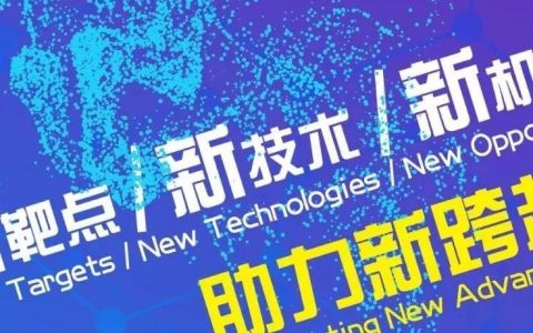 新靶点 新技术 新机遇 助力新跨越！—— 2019中国抗癌药高峰论坛（第四轮通知）