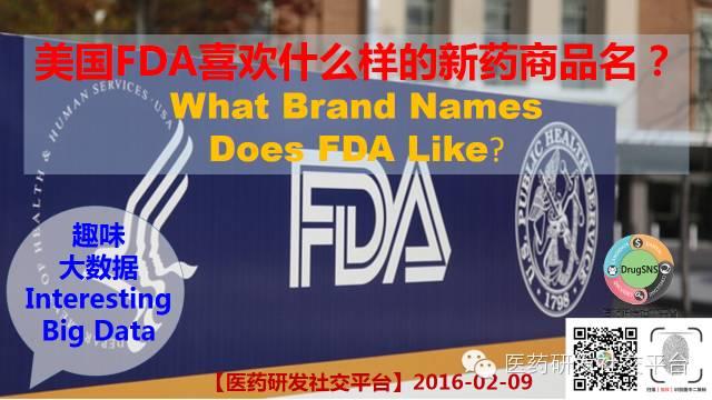 【趣味大数据】美国FDA喜欢什么样的新药商品名？ What Brand Names Does FDA Like?