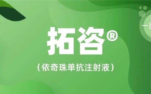 3分钟读懂礼来银屑病新药拓咨®(依奇珠单抗)