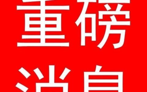 百济神州收回PD-1抗体全球授权；辉瑞114亿美元收购ARRAY BIOPHARMA