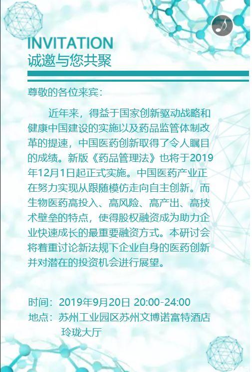 欢迎参加！2019新法规下的医药创新与投融资机会展望