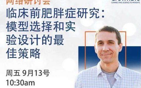 中美冠科网络公开课：临床前肥胖症研究-模型选择和实验设计的最佳策略 9月13日 10:30上线