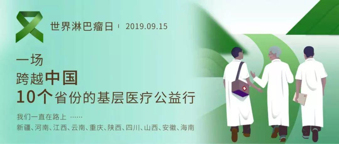 一场跨越中国10个省份的基层医疗公益行 | 世界淋巴瘤日