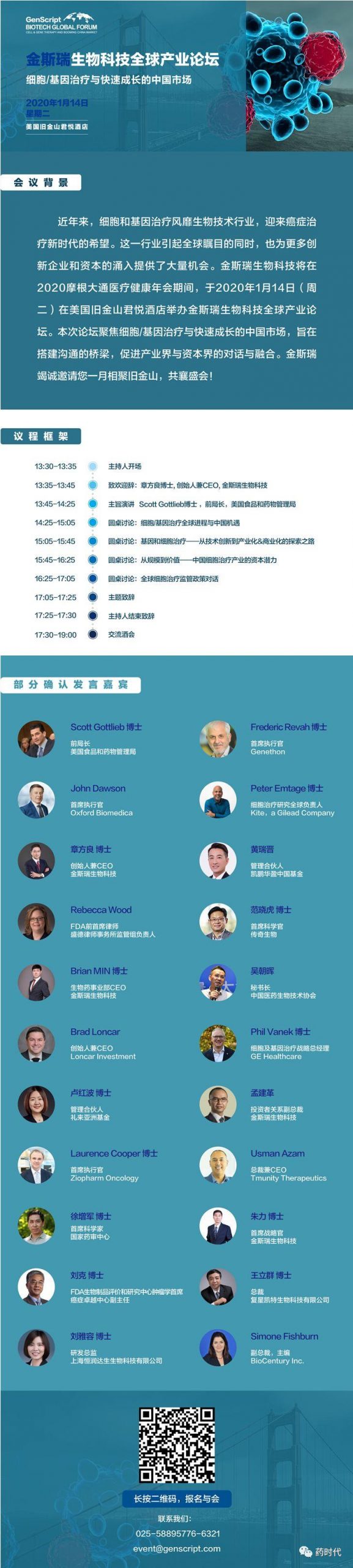 KOL已就位，共话细胞治疗监管之路金斯瑞生物科技全球产业论坛一月旧金山召开