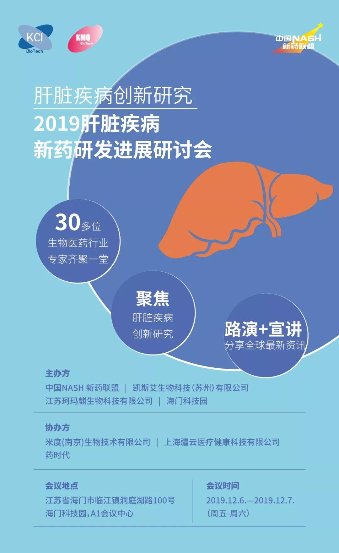 2019肝脏疾病新药研发进展研讨会通知（第五轮）