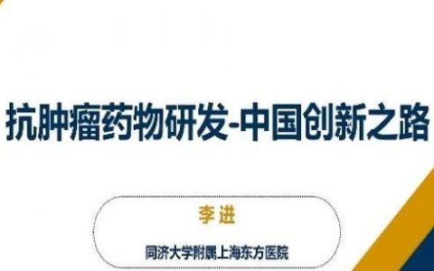 2019 CSCO | 李进教授推荐的那些中国原创新药