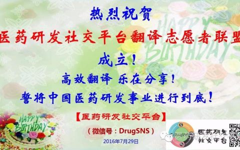 热烈祝贺【医药研发社交平台】【翻译志愿者联盟】成立！