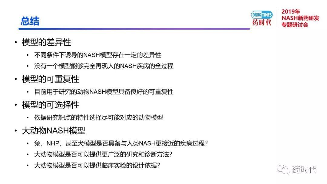 庄永傑博士 | NASH新药研发相关试验动物模型的分析