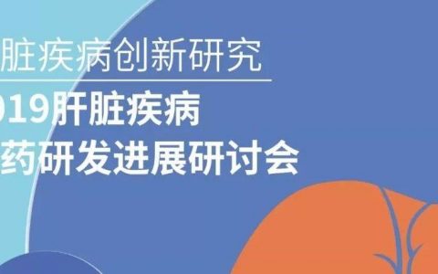 2019肝脏疾病新药研发进展研讨会通知（第四轮）