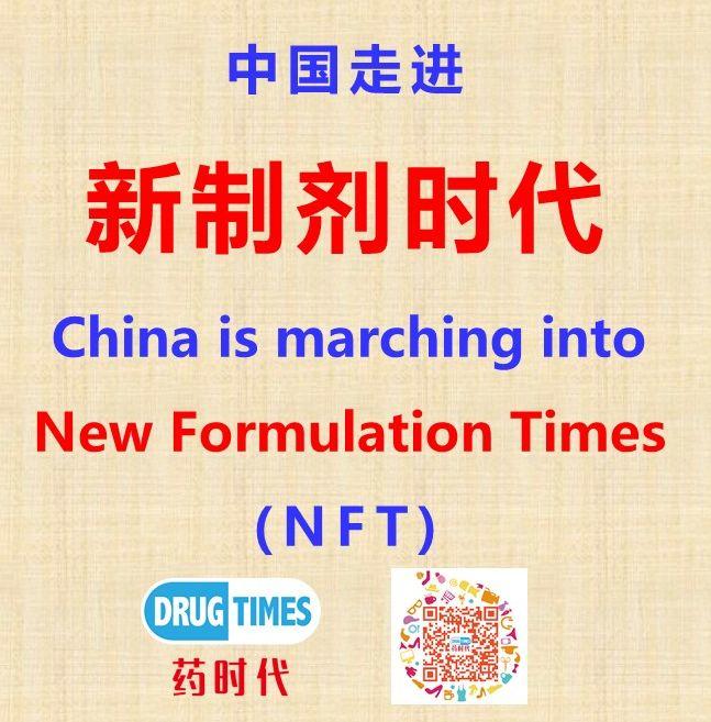 中国告别【旧制剂时代】，走进【新制剂时代】！