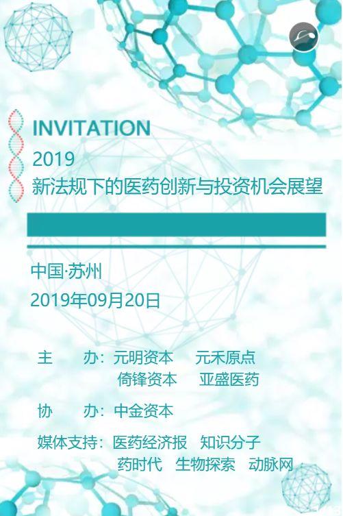 欢迎参加！2019新法规下的医药创新与投融资机会展望