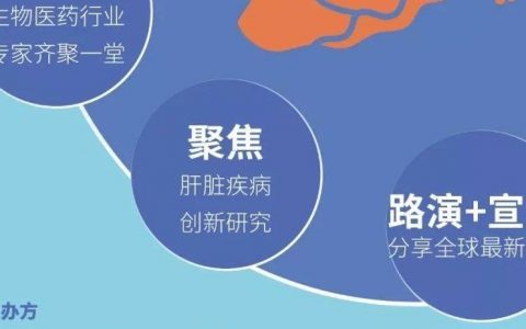 2019肝脏疾病新药研发进展研讨会通知（第二轮）