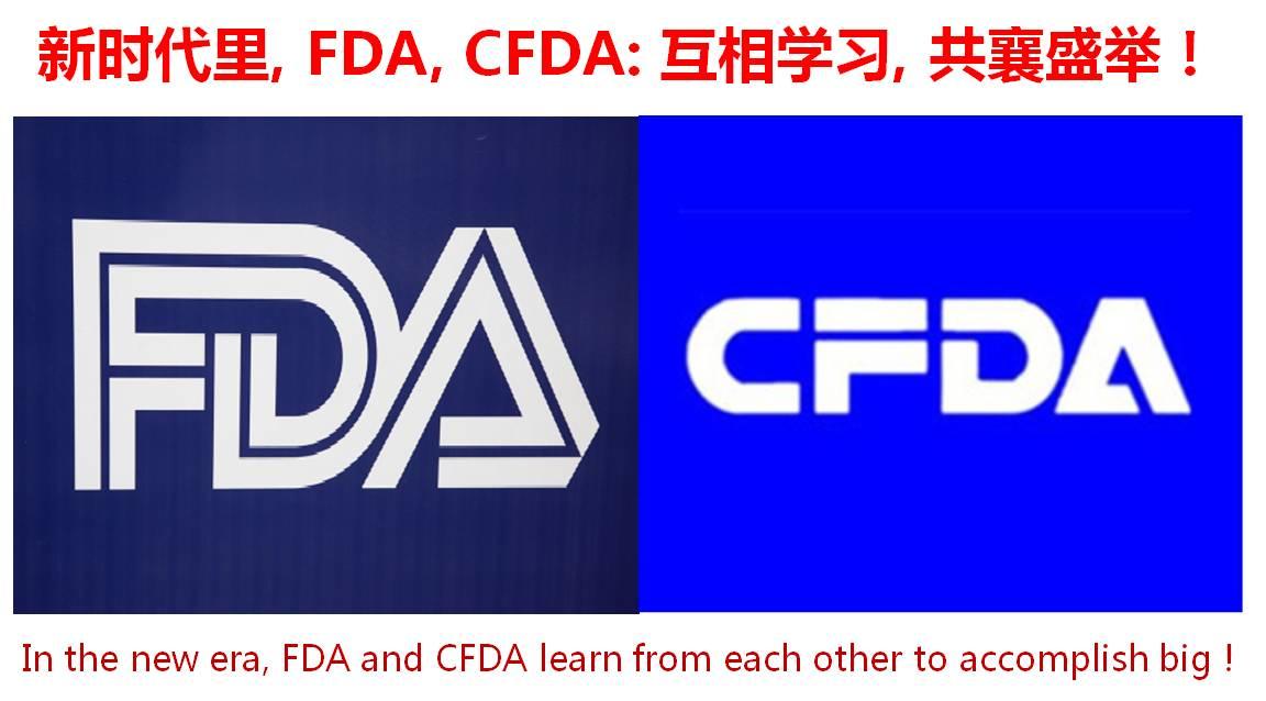 新时代里，FDA与CFDA互相学习，共襄盛举！