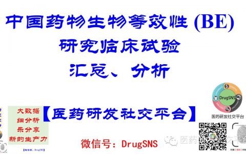 【干货分享】中国正在进行中的生物等效性研究（一致性评价）临床试验汇总，包括原研药/参比制剂信息（招募中，2016-03-20）