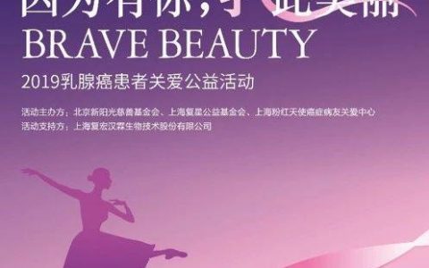 2019粉红丝带乳腺癌防治月，因为有你，“乳”此美丽