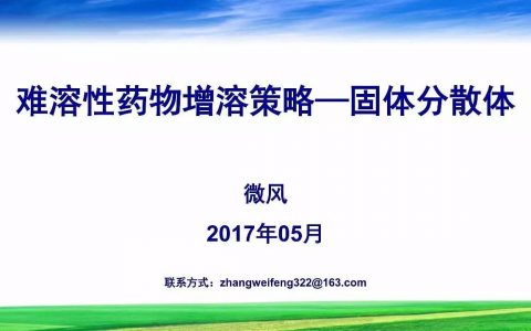 难溶性药物增溶策略——固体分散体