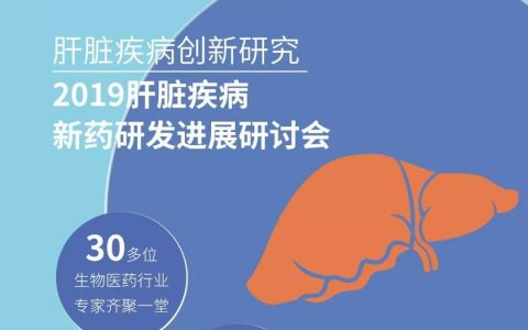 2019肝脏疾病新药研发进展研讨会诚邀您共襄盛会