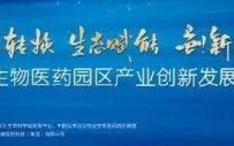 2019中国生物医药园区产业创新发展大会（2019CBPCA年会）丨第五届国家高新区生物医药产业集群协同创新工作会