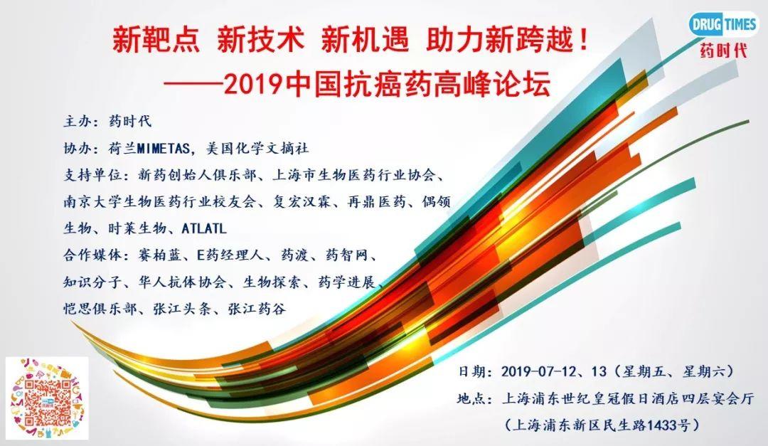 新靶点 新技术 新机遇 助力新跨越！—— 2019中国抗癌药高峰论坛（第二轮通知）