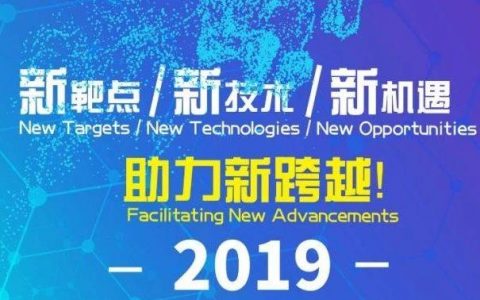 2019中国抗肿瘤药高峰论坛（第六轮通知）