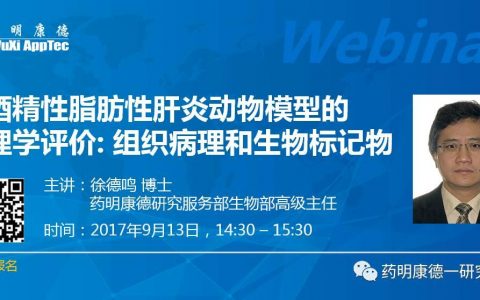 网络研讨会 l 非酒精性脂肪性肝炎动物模型的药理学评价: 组织病理和生物标记物