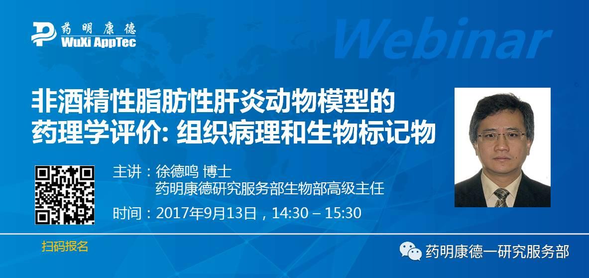 网络研讨会 l 非酒精性脂肪性肝炎动物模型的药理学评价: 组织病理和生物标记物