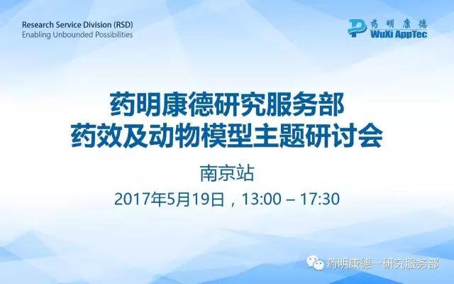 药明康德研究服务部药效及动物模型主题研讨会 l 南京站