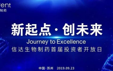信达生物首迎“投资者开放日”，起航新起点、携手创未来