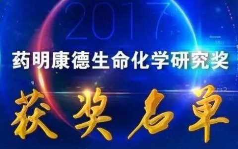 2017药明康德生命化学研究奖获奖名单