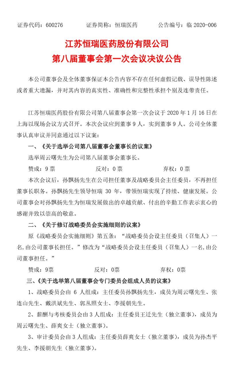 恒瑞医药 | 孙飘扬卸任董事长，周云曙接任。股票上扬！