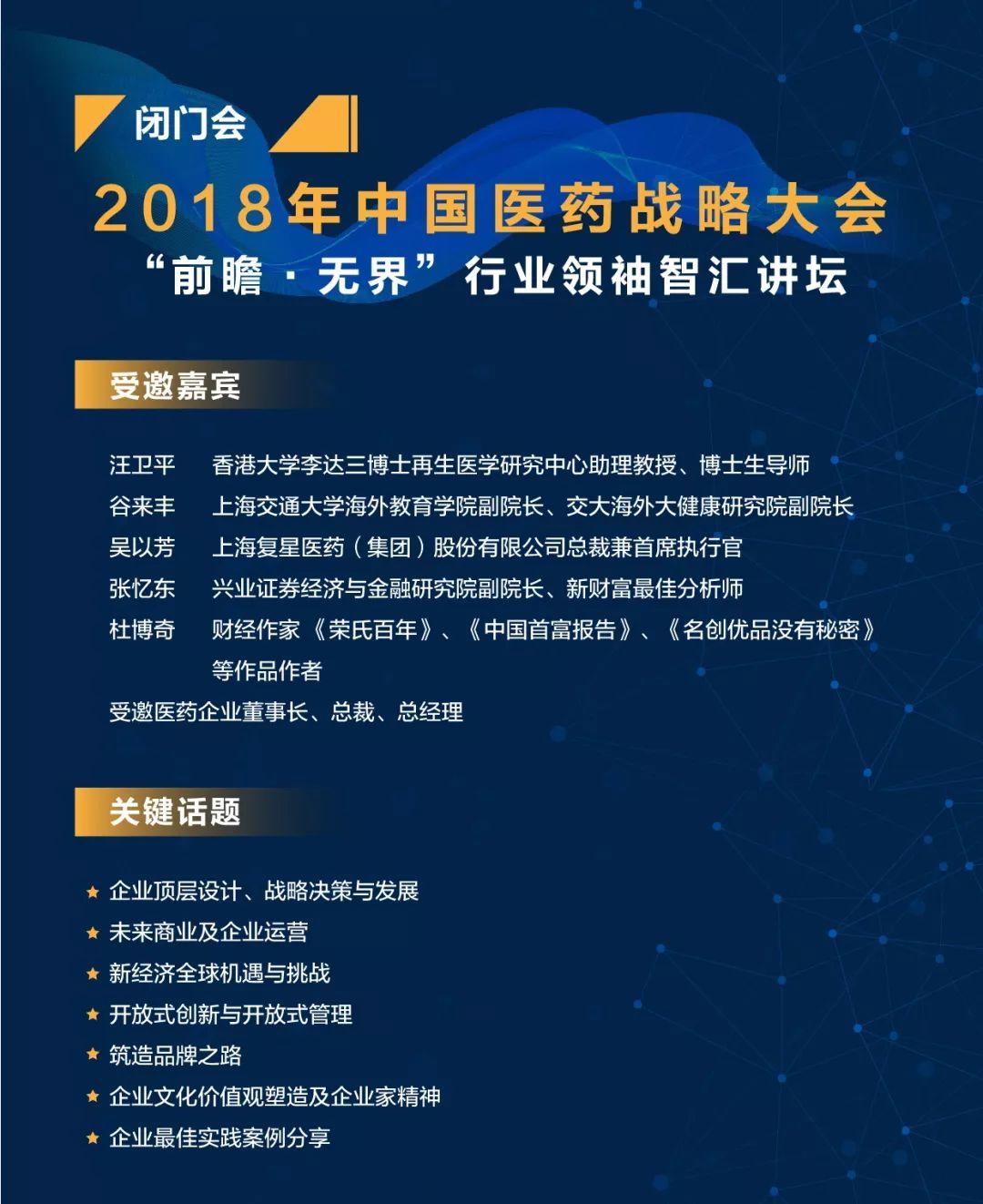 【重磅通知 】2018年（第11届）中国医药战略大会议程公布