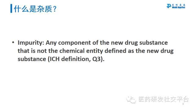 【药明康德CMC三剑客】刘振：药物质量研究中杂质的分析及控制策略