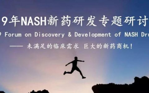 2019年NASH新药研发专题研讨会（最新日程）