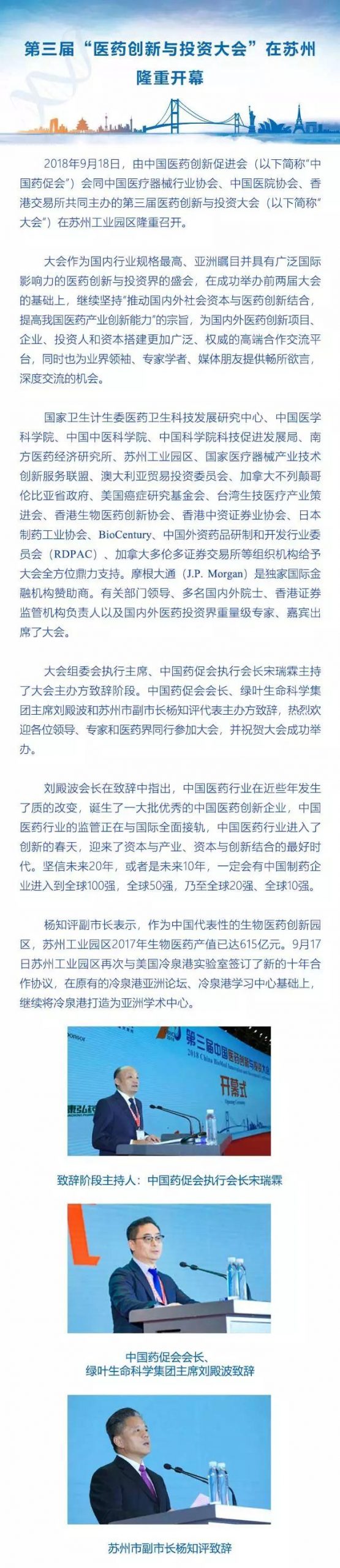 在苏州，我们看到中国新药研发的春天！热烈祝贺第三届“医药创新与投资大会”在苏州隆重举办！