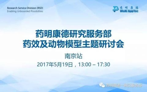药明康德研究服务部药效及动物模型主题研讨会 l 南京站