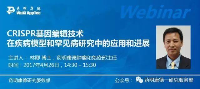 网络研讨会：CRISPR基因编辑技术在疾病模型和罕见病研究中的应用和进展