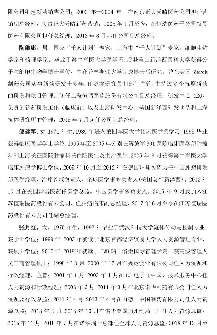 恒瑞医药 | 孙飘扬卸任董事长，周云曙接任。股票上扬！