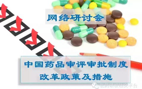 【网络研讨会】中国药品审评审批制度改革政策及措施