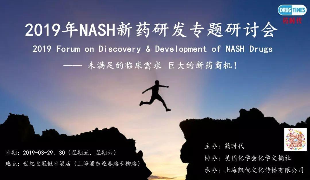 重要通知！2019年NASH大会票已售罄 感谢朋友们的支持！