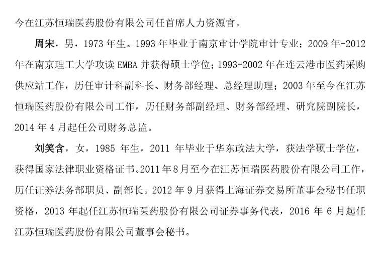 恒瑞医药 | 孙飘扬卸任董事长，周云曙接任。股票上扬！