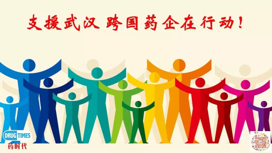 支援武汉 勃林格殷格翰、吉利德科学等众多跨国药企（MNC）在行动！