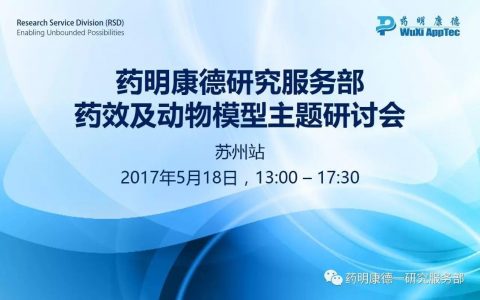 药明康德研究服务部药效及动物模型主题研讨会 l 苏州站