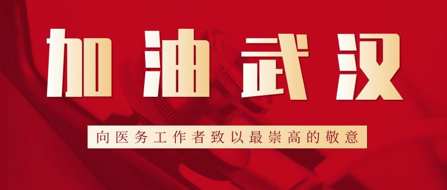 武汉不孤单 恒瑞、豪森、信达、再鼎、君实、高瓴资本等众多中国企业在支援！（更新版）