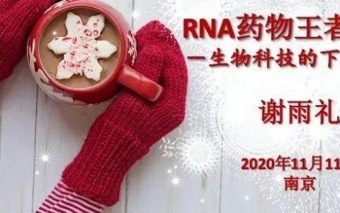 谢雨礼博士 ｜ RNA药物演讲PPT