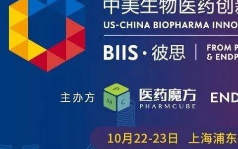【BIIS · 倒计时13天 】中美顶级创新药企业、VC将给大家带来什么？