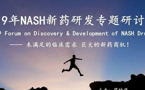 2019年NASH新药研发专题研讨会（第三轮通知）
