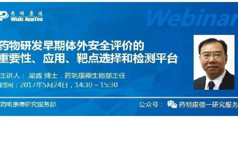 网络研讨会：药物研发早期体外安全评价的重要性、应用、靶点选择和检测平台
