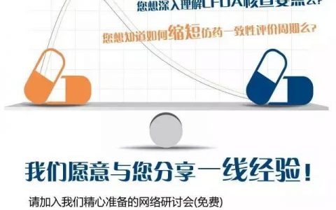药明康德仿制药一致性评价网络研讨会(4月6日)