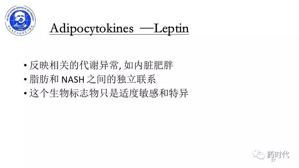 牛俊奇教授 | 脂肪肝药物评价的生物学标志物