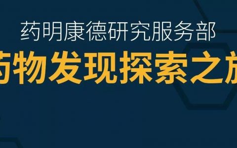 药明康德研究服务部“药物发现探索之旅”主题研讨会 l 上海站